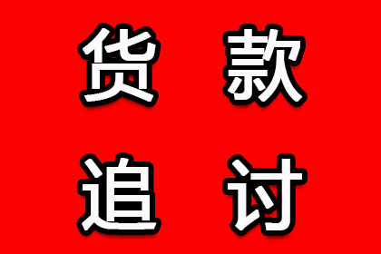 顺利拿回250万合同违约金